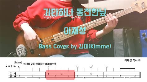 기타하나 동전한닢이재성bass Cover Youtube