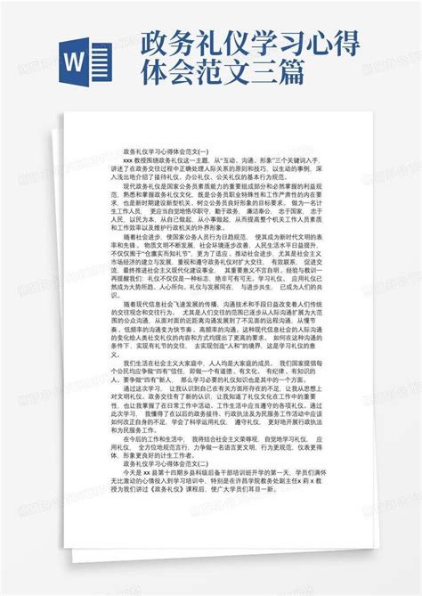 政务礼仪学习心得体会范文三篇Word模板下载 编号lrgnwvxx 熊猫办公