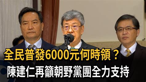 全民普發6000元何時領？ 陳建仁再籲朝野黨團全力支持－民視新聞 Youtube