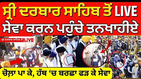 Darbar Sahib ‘ਚ ਸੇਵਾ ਕਰਨ ਪਹੁੰਚੇ ਤਨਖਾਹੀਏ Sukhbir Badal Sri Akal