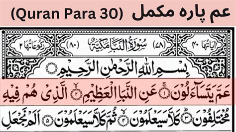 عم پاره مکمل Complete Amma Para IQRA AL QURAN Amma Para Word By