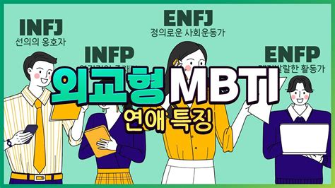 Mbti 외교형 연애특징 Infjinfpenfjenfp Youtube