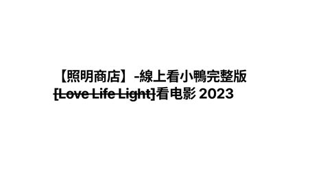 【照明商店】 線上看小鴨完整版 Love Life Light 看电影 2023