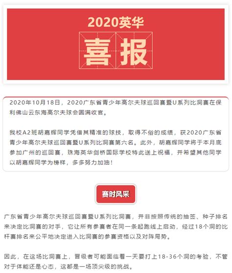 喜报：我校胡嘉辉同学荣获省青少年高尔夫球巡回赛暨u系列比洞赛第六名 学校动态 新闻动态