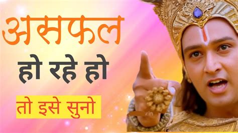 अगर असफल हो रहे हो तो इसे सुनिए Shri Krishna Motivational Speech Gyaani Bhakt Youtube