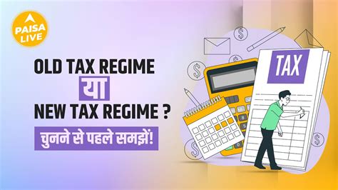 New Tax Regime या Old Tax Regime दोनों का अंतर और कौनसा रहेगा आपके लिए बेहतर Detailed Paisa