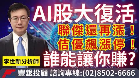 20231114李世新分析師｜聯傑還在漲！佶優飆漲停！ai股復活還有誰能讓你賺？ Youtube