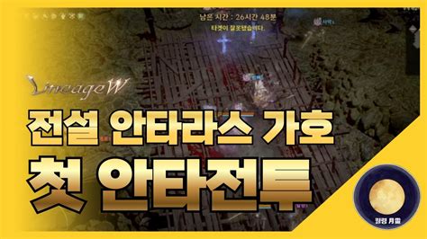 「리니지w」 전설 안타라스가호 첫 안타전투 리니지 天堂 Lineage 리니지w 天堂w Lineagew 리니지m