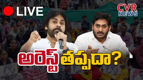 🔴live పవన్ కు అరెస్ట్ తప్పదా Big Debate Ap Govt To File Petition