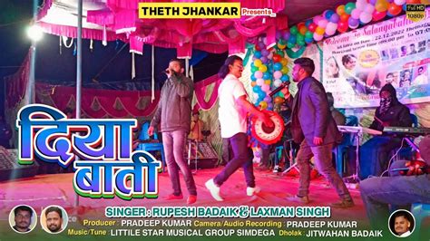 दिया बाती Diya Bati Singer Laxman Singh And Rupesh Badaik New