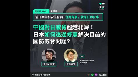 Ep12 台灣有事，就是日本有事 中國對日威脅超越北韓！日本如何透過修憲解決目前的國防威脅問題？ Feat 產經新聞社台北支局長 矢板