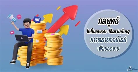 3 กลยุทธ์ Influencer Marketing การตลาดออนไลน์ที่เพิ่มยอดขาย