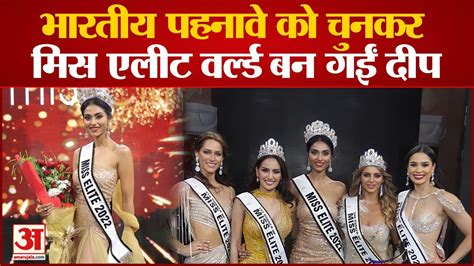 Agra News भारतीय पहनावे को चुनकर Miss Elite World बन गईं Deep 36 देशों की सुंदरियों को छोड़ा