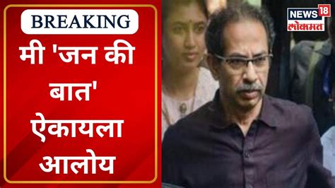 Uddhav Thackeray Speech मी जन की बात ऐकायला आलोय Barsu Visit