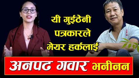 यी गुईठेनी पत्रकारले मेयर हर्क साम्पाङलाई अनपढ गवार भनीनन Youtube