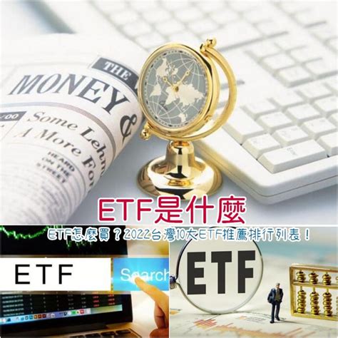 Etf是什麼？etf怎麼買？2022台灣10大etf推薦排行列表，帶你搞懂0050、0056！ 依武享生活