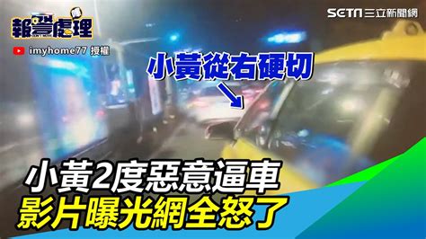 小黃2度惡意逼車！鬼之硬切險路殺騎士 影片曝光網全怒了｜三立新聞網 Youtube