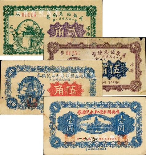 崞县钱票4种，详分：崞县阎庄崇和永兑换券1926年伍角、壹圆，万聚恒兑换票1927年贰角、伍角；森本勇先生藏品，其中1枚有破损，六至九成新 玉胜金石·森本勇先生收藏中国纸币 拍卖结果 上海阳明