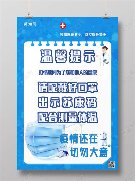 蓝色简约疫情防控温馨提示疫情还在切勿大意疫情防控简约海报图片下载 觅知网