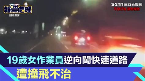 驚悚畫面曝光！19歲女作業員逆向闖快速道路 遭撞飛不治 三立新聞網影音 Line Today