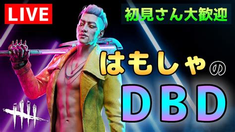 【生放送アーカイブ】はもしゃの「dbd」トリックスターを供給するぜ！【デッドバイデイライト】 Youtube