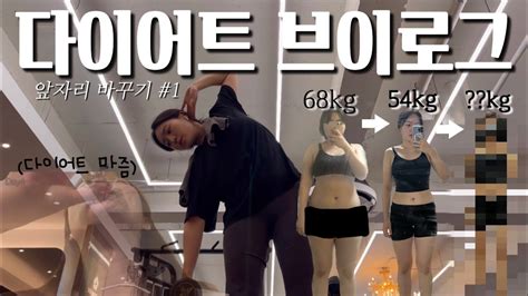 Diet Vlog🔥 15kg 다이어터의 앞자리 바꾸기 다이어트 1편 다이어트 브이로그 운동 브이로그 다이어트