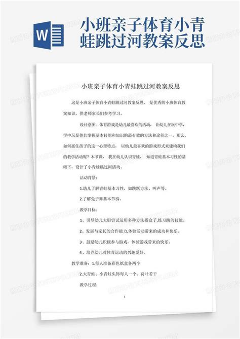 小班亲子体育小青蛙跳过河教案反思 Word模板下载编号lbndvkxz熊猫办公