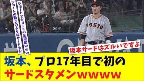 巨人・坂本勇人のサード守備いけるやん！！！【なんj反応集】【5chスレ】【2chスレ】【プロ野球】 Youtube