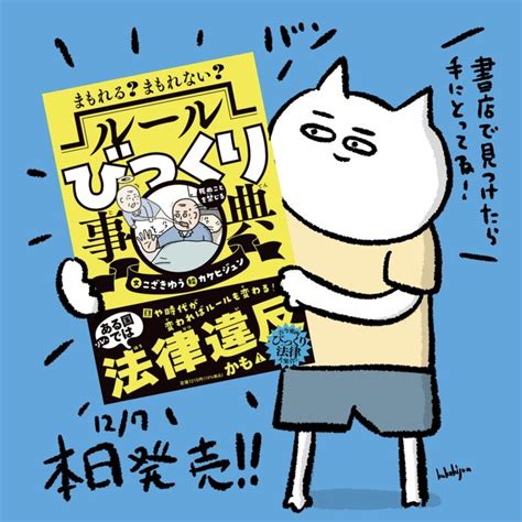 「自分が全イラストを担当した書籍『まもれるまもれないルールびっくり事典 著 こざきゆうさん 』が本日発売となりますー 」カケヒジュン イラストレーターの漫画