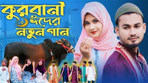 কোরবানি দিবো Kurbani Dibo কোরবানি ঈদের গান Kurbani Eider Gaan