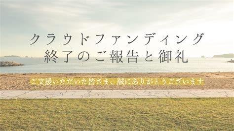 クラウドファンディング終了のご報告と御礼 tanabe en タナベ エンプラス