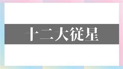 十二大従星とは？ 算命学z塾 星健太郎hoshi