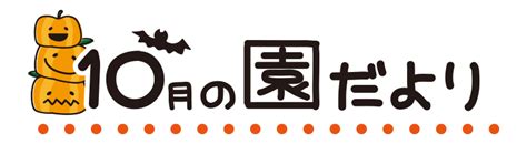 タイトル10月の園だよりの無料フリーイラスト かわいい手描きの無料素材「てがきっず」保育園・小学校・介護施設にぴったりのフリー素材イラスト