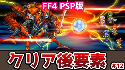 Ff4 Psp版 ついに最後の裏ボス！ゼロムスeg コンプリートコレクションの紹介 12 クリア後の要素 ゆっくり解説 ゆっくり実況