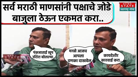 Sandeep Deshpande Exclusive मुलूंडमध्ये मराठी माणसाला घर नाकारलं मनसे नेते संदिप देशपांडे