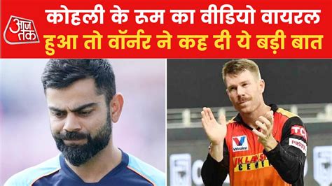 Virat Kohli विराट कोहली के होटल रूम का वीडियो वायरल होने पर डेविड