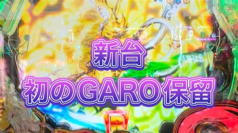 「p真牙狼2」新台初のgaro保留！脳汁音聞きたい人必見！！ Youtube