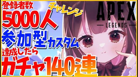 【apex参加型】5000人突破したら140連ガチャ5050人行ったら＋40連追いガチャ Apex動画まとめ