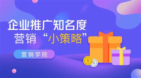 企业的营销推广方案，13个小策略 提升你的企业知名度 知乎