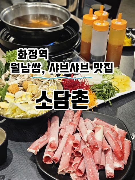 화정역맛집 소담촌 샤브샤브 셀프야채바가 있는 월남쌈과 샤브샤브 맛집 추천 네이버 블로그