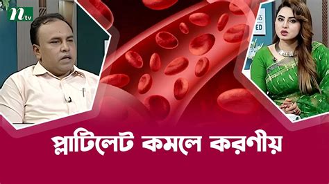 ডেঙ্গু ভাইরাসে প্লাটিলেট কমলে করণীয় কী Health Show স্বাস্থ্য