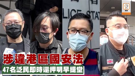 【oncc東網】47名泛民被控串謀顛覆國家政權 不得保釋明日提堂 Youtube