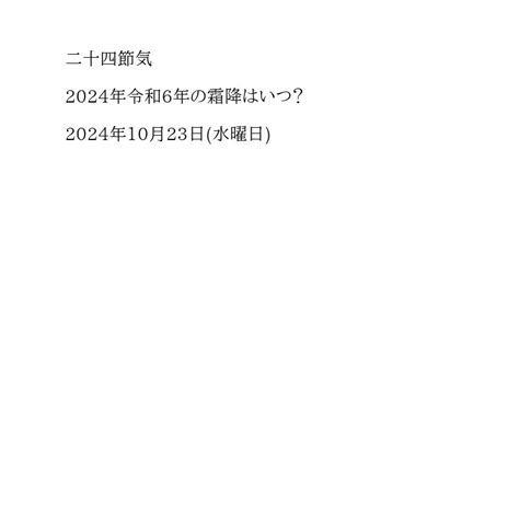 「2024年・令和6年」去年の「霜降・そうこう」はいつ？