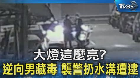 大燈這麼亮 逆向男藏毒 襲警扔水溝遭逮｜tvbs新聞 Tvbsnews02 Youtube