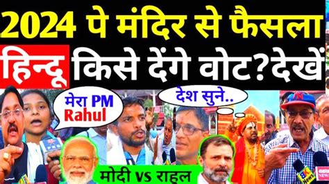 Loksabha Election Public Opinion Pm Modi Vs Rahul