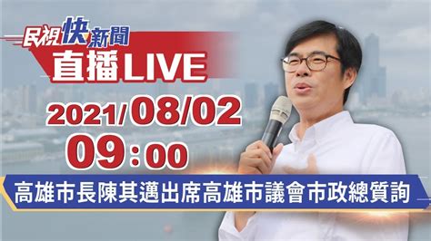 0802高雄市長陳其邁出席高雄市議會市政總質詢｜民視快新聞｜ Youtube