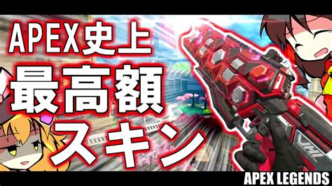 APEXヒートシンクの色違いスキンが販売されるらしいけどゆっくり実況 YouTube