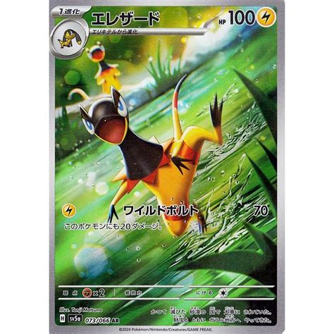 ポケモンカードゲームsv Sv5a 強化拡張パック クリムゾンヘイズ エレザード Ar 073066 ポケカ 雷 1進化