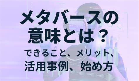 メタバースの意味とは？仮想空間でできること、メリット、活用事例、始め方を紹介 Newtrace株式会社