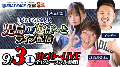 9月3日（土）【はなまるpark児島de遊ぼ～とライブ配信】江西あきよし・鬼dイッチー・西永彩奈 Yayafa